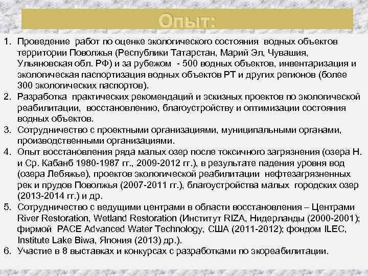Опыт: 1. Проведение работ по оценке экологического состояния водных объектов территории Поволжья (Республики Татарстан,