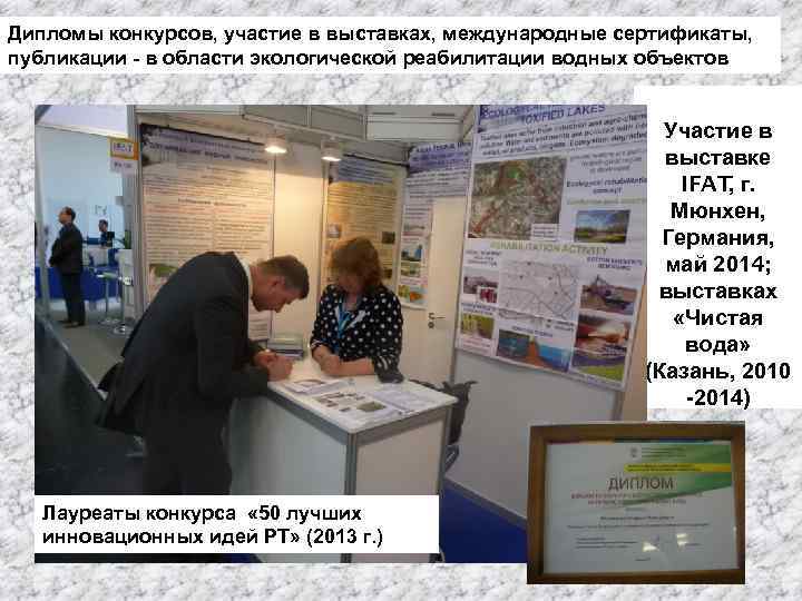Дипломы конкурсов, участие в выставках, международные сертификаты, публикации - в области экологической реабилитации водных