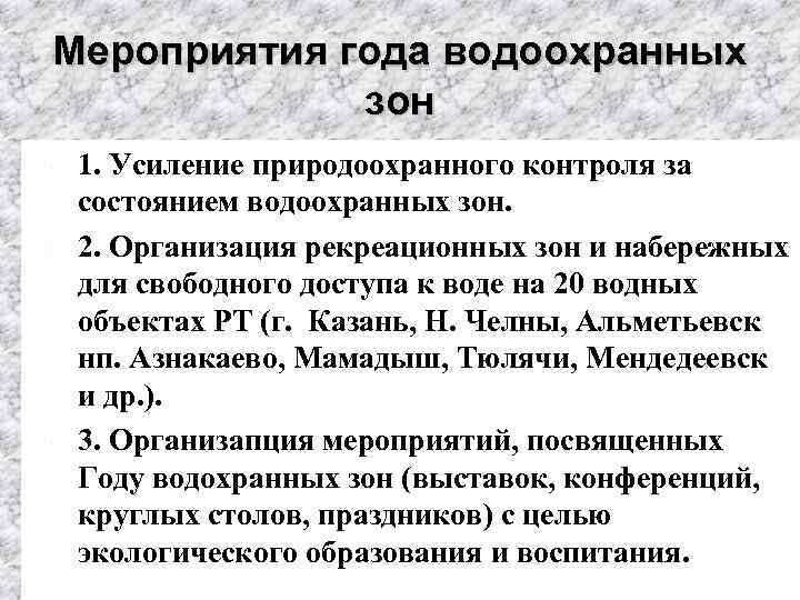 Мероприятия года водоохранных зон 1. Усиление природоохранного контроля за состоянием водоохранных зон. 2. Организация