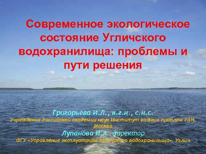 Современное экологическое состояние Угличского водохранилища: проблемы и пути решения Григорьева И. Л. , к.
