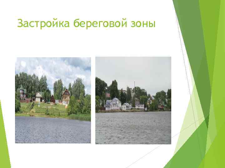 Застройка береговой зоны 