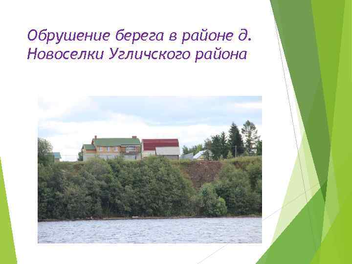 Обрушение берега в районе д. Новоселки Угличского района 