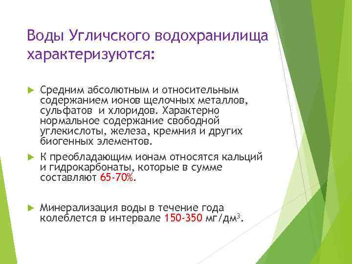 Воды Угличского водохранилища характеризуются: Средним абсолютным и относительным содержанием ионов щелочных металлов, сульфатов и
