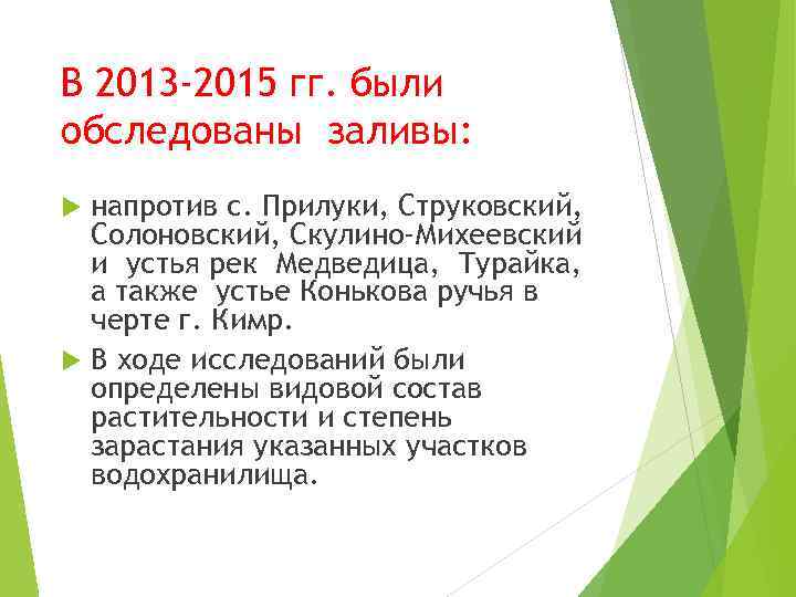 В 2013 -2015 гг. были обследованы заливы: напротив с. Прилуки, Струковский, Солоновский, Скулино-Михеевский и