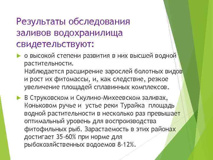 Результаты обследования заливов водохранилища свидетельствуют: о высокой степени развития в них высшей водной растительности.