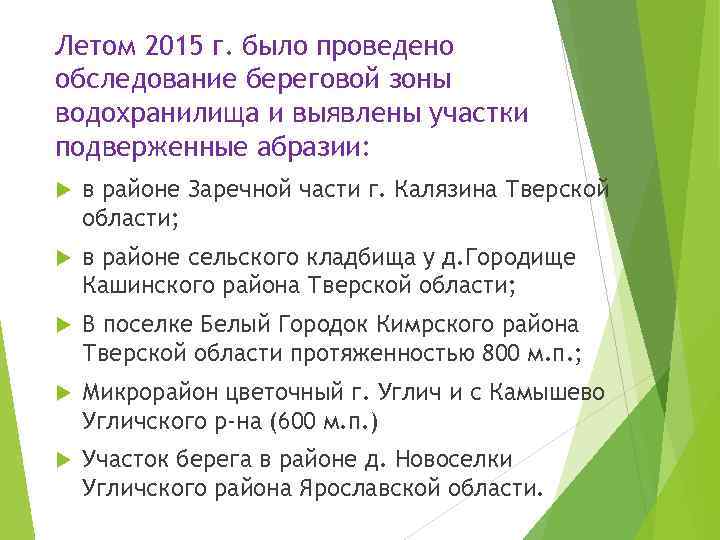 Летом 2015 г. было проведено обследование береговой зоны водохранилища и выявлены участки подверженные абразии: