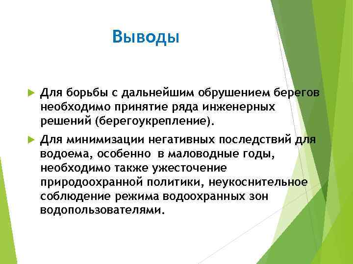 Выводы Для борьбы с дальнейшим обрушением берегов необходимо принятие ряда инженерных решений (берегоукрепление). Для