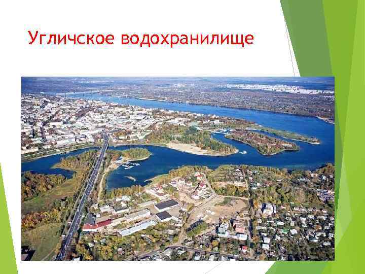 Угличское водохранилище 