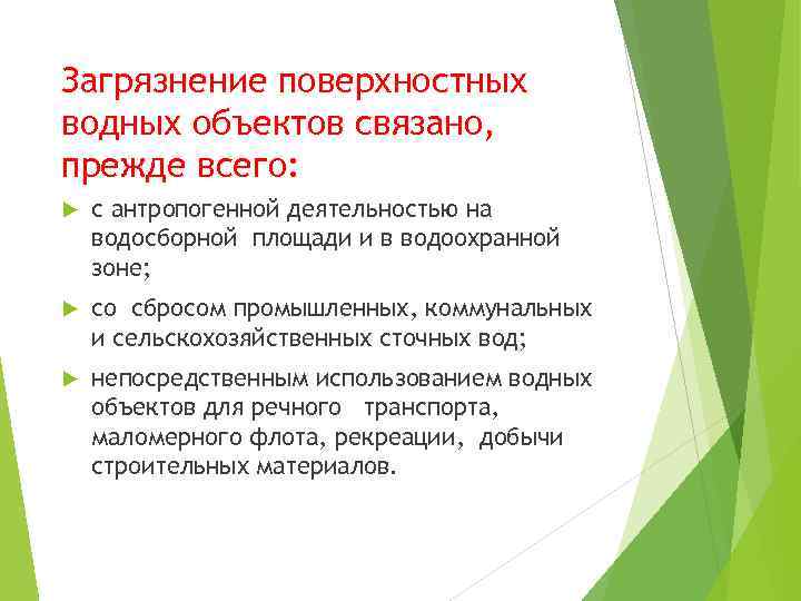 Загрязнение поверхностных водных объектов связано, прежде всего: с антропогенной деятельностью на водосборной площади и