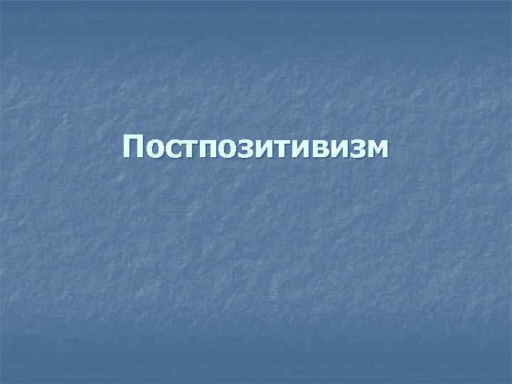 Постпозитивизм 