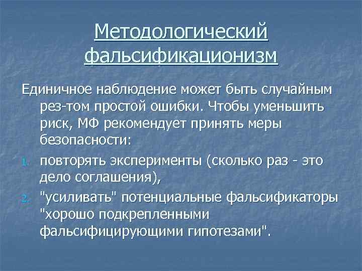 Методологический фальсификационизм Единичное наблюдение может быть случайным рез-том простой ошибки. Чтобы уменьшить риск, МФ