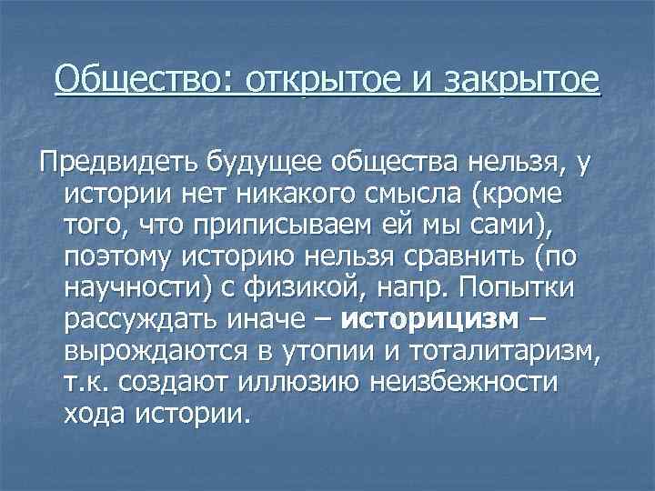 Общество: открытое и закрытое Предвидеть будущее общества нельзя, у истории нет никакого смысла (кроме