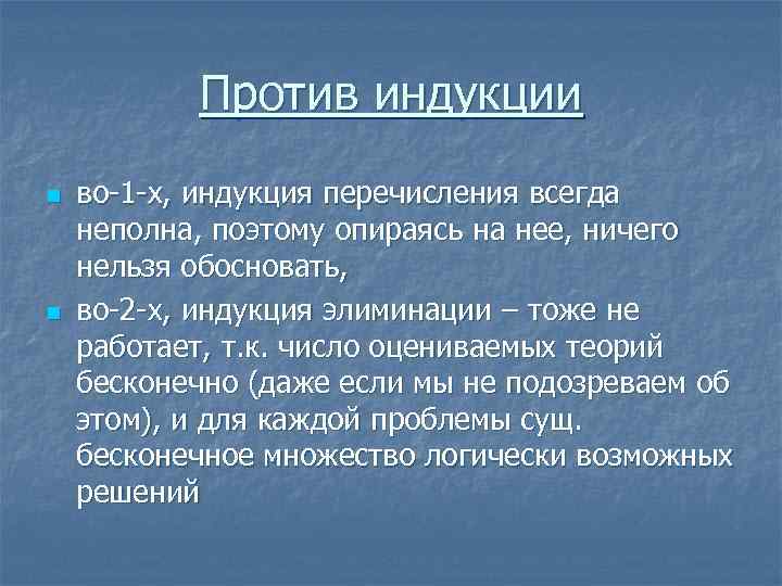 Против индукции n n во-1 -х, индукция перечисления всегда неполна, поэтому опираясь на нее,