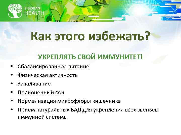 Как этого избежать? УКРЕПЛЯТЬ СВОЙ ИММУНИТЕТ! • • • Сбалансированное питание Физическая активность Закаливание