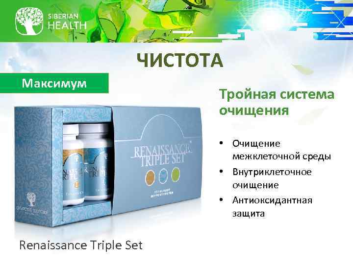 ЧИСТОТА Максимум Тройная система очищения • Очищение межклеточной среды • Внутриклеточное очищение • Антиоксидантная