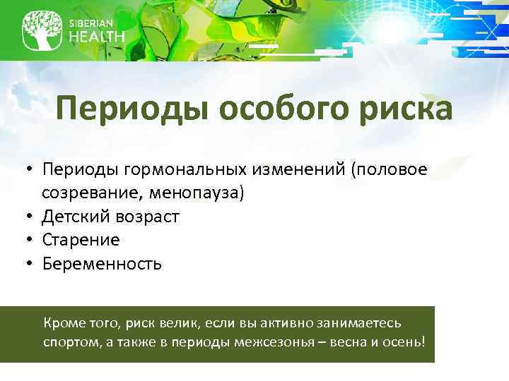 Периоды особого риска • Периоды гормональных изменений (половое созревание, менопауза) • Детский возраст •