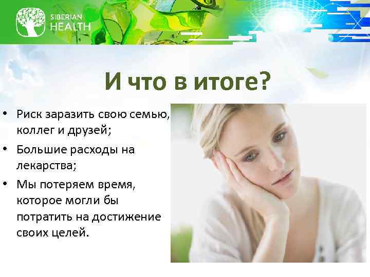 И что в итоге? • Риск заразить свою семью, коллег и друзей; • Большие