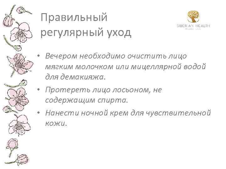 Правильный регулярный уход • Вечером необходимо очистить лицо мягким молочком или мицеллярной водой для