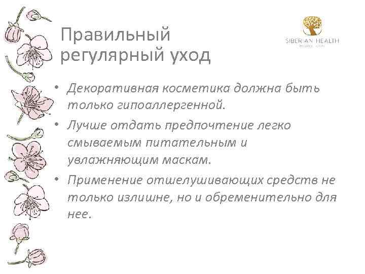 Правильный регулярный уход • Декоративная косметика должна быть только гипоаллергенной. • Лучше отдать предпочтение