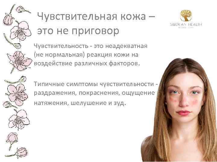 Чувствительная кожа – это не приговор Чувствительность - это неадекватная (не нормальная) реакция кожи