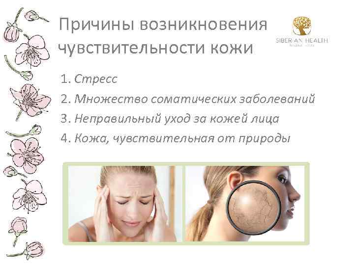 Причины возникновения чувствительности кожи 1. Стресс 2. Множество соматических заболеваний 3. Неправильный уход за