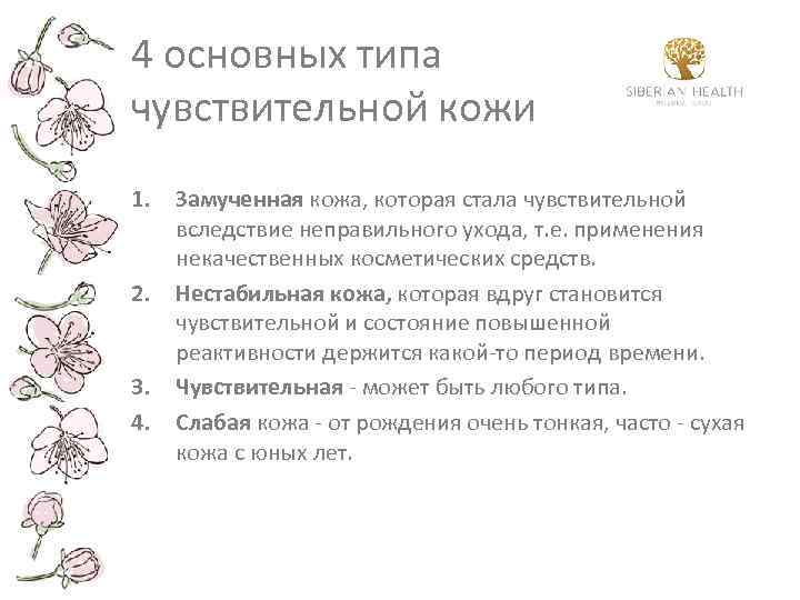 4 основных типа чувствительной кожи 1. 2. 3. 4. Замученная кожа, которая стала чувствительной