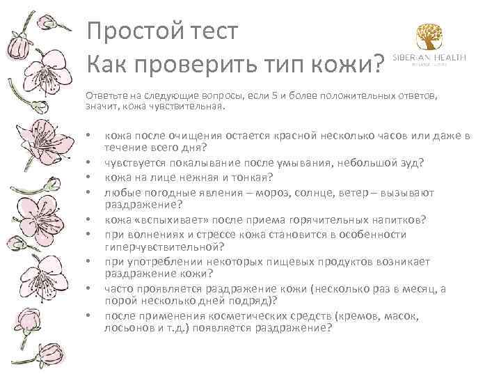 Простой тест Как проверить тип кожи? Ответьте на следующие вопросы, если 5 и более