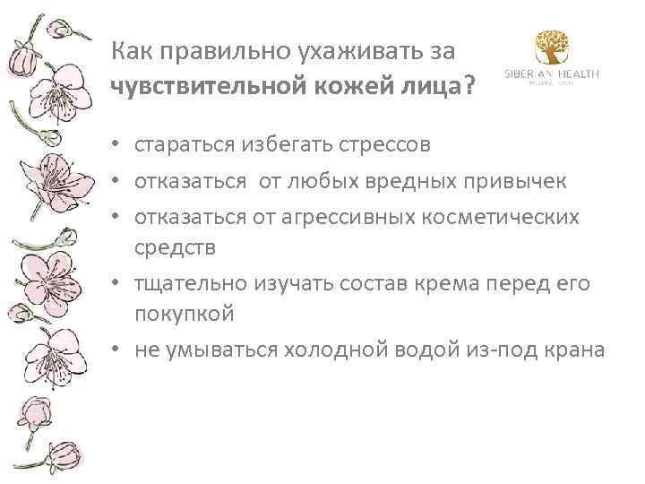 Как правильно ухаживать за чувствительной кожей лица? • стараться избегать стрессов • отказаться от