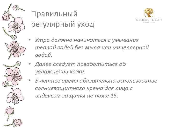Правильный регулярный уход • Утро должно начинаться с умывания теплой водой без мыла или