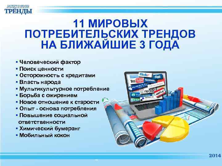 11 МИРОВЫХ ПОТРЕБИТЕЛЬСКИХ ТРЕНДОВ НА БЛИЖАЙШИЕ 3 ГОДА § Человеческий фактор § Поиск ценности