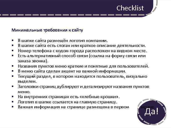 Checklist Минимальные требования к сайту § § § В шапке сайта размещён логотип компании.