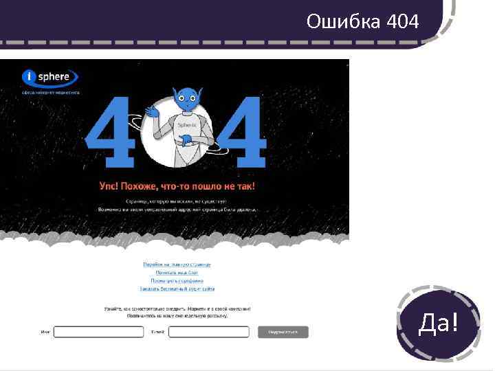 Ошибка 404 Да! 