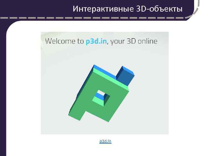 Интерактивные 3 D-объекты p 3 d. in 