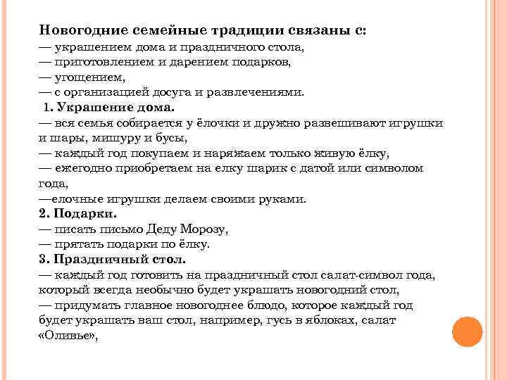 Новогодние семейные традиции связаны с: — украшением дома и праздничного стола, — приготовлением и