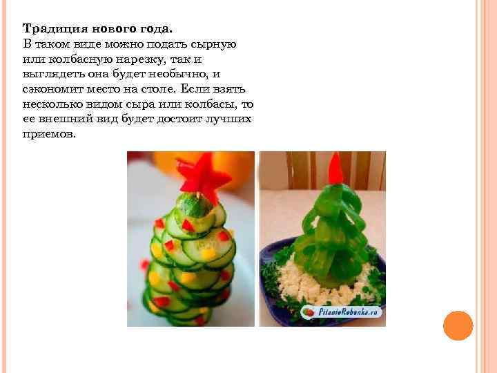 Традиция нового года. В таком виде можно подать сырную или колбасную нарезку, так и