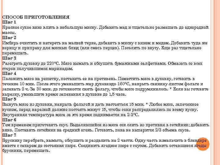 СПОСОБ ПРИГОТОВЛЕНИЯ Шаг 1 Красное сухое вино влить в небольшую миску. Добавить мед и
