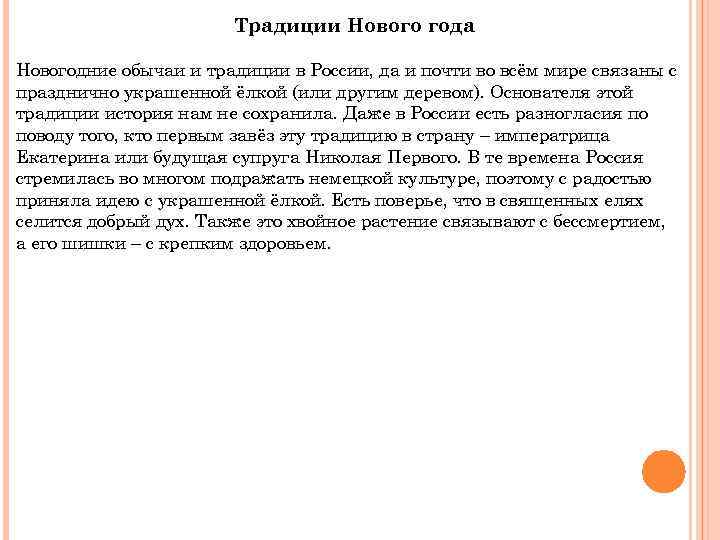 Традиции Нового года Новогодние обычаи и традиции в России, да и почти во всём