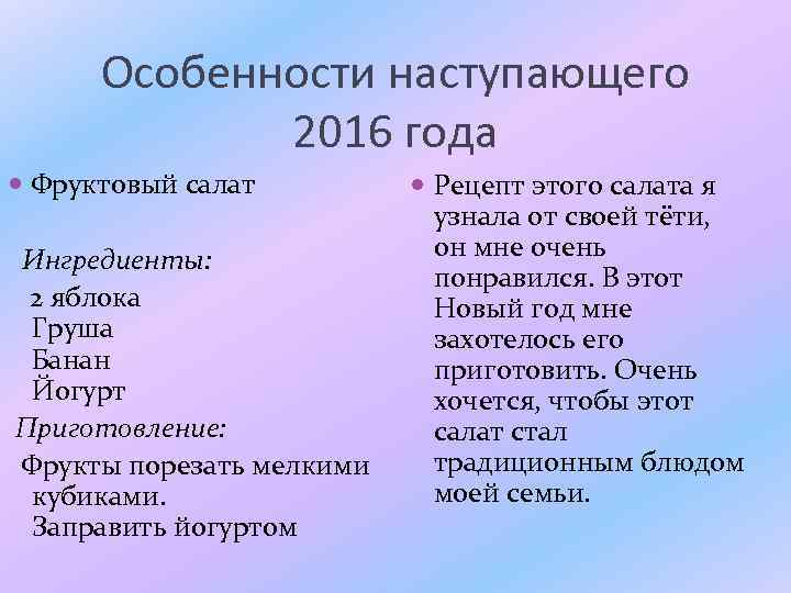 Особенности наступающего 2016 года Фруктовый салат Ингредиенты: 2 яблока Груша Банан Йогурт Приготовление: Фрукты