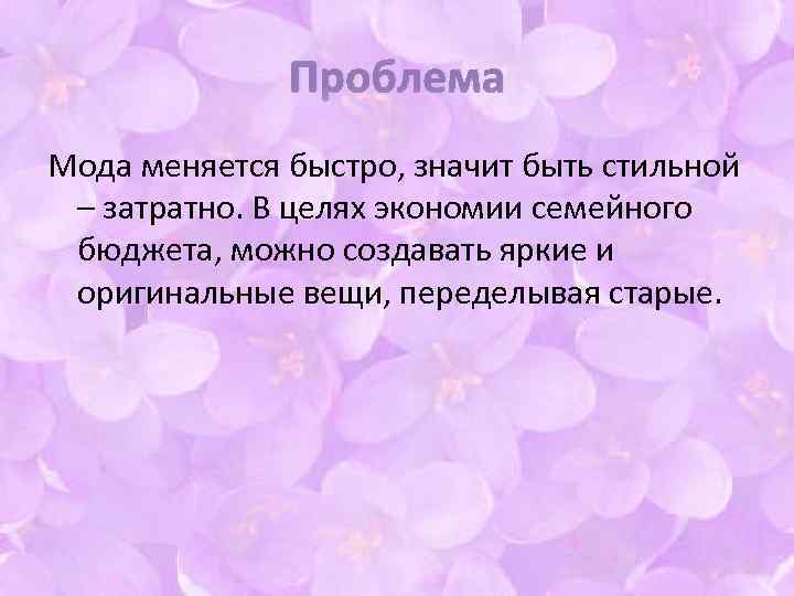 Проблема Мода меняется быстро, значит быть стильной – затратно. В целях экономии семейного бюджета,