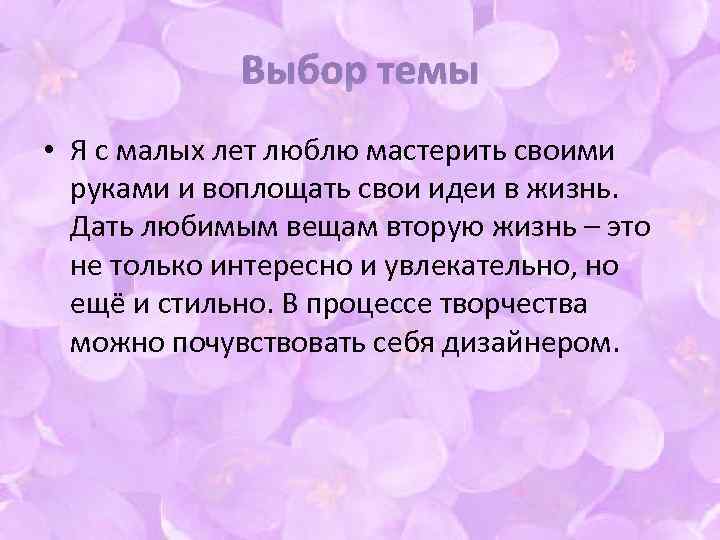 Выбор темы • Я с малых лет люблю мастерить своими руками и воплощать свои