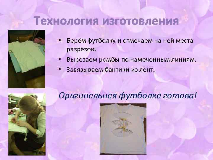 Технология изготовления • Берём футболку и отмечаем на ней места разрезов. • Вырезаем ромбы