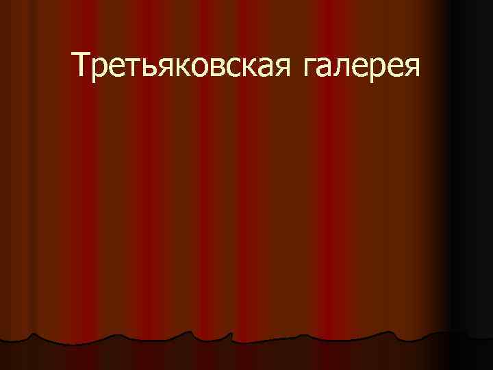 Третьяковская галерея 