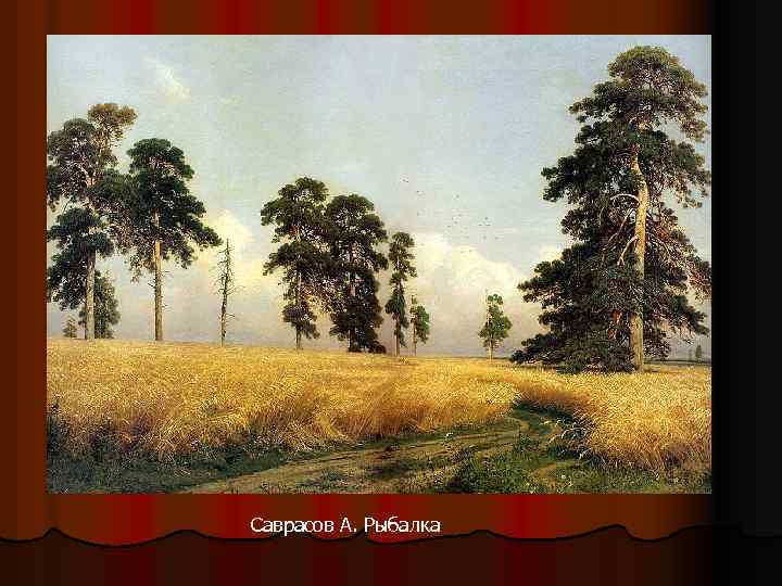 Саврасов А. Рыбалка 