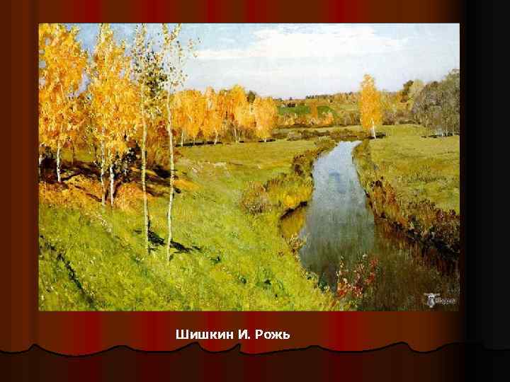 Шишкин И. Рожь 