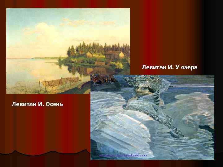 Левитан И. У озера Левитан И. Осень 