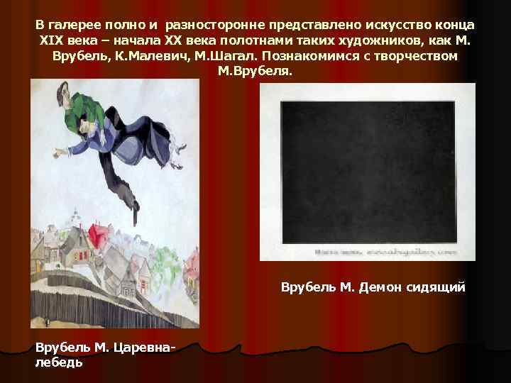 В галерее полно и разносторонне представлено искусство конца XIX века – начала XX века