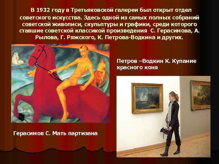 В 1932 году в Третьяковской галереи был открыт отдел советского искусства. Здесь одной из