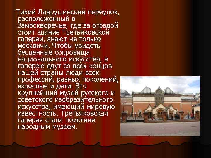 Тихий Лаврушинский переулок, расположенный в Замоскворечье, где за оградой стоит здание Третьяковской галереи, знают
