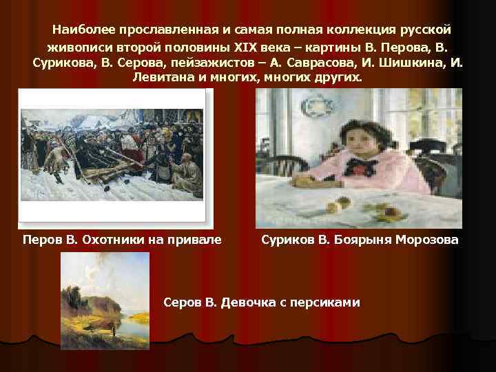 Наиболее прославленная и самая полная коллекция русской живописи второй половины XIX века – картины