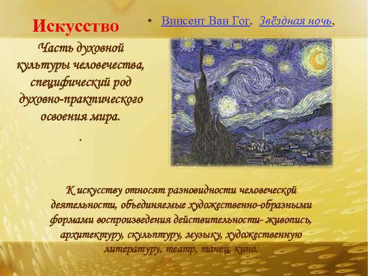 Искусство • Винсент Ван Гог. Звёздная ночь, Часть духовной культуры человечества, специфический род духовно-практического